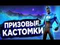 ПРИЗОВЫЕ КАСТОМКИ ! / БИТВА СЕТОВ / Кастомки Фортнайт / Стрим Фортнайт / fortnite стрим / Лейты