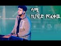 ሳሚ በኪቦርድ የናፈቀዉ Live Conference