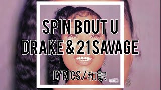 「和訳」Spin Bout U Drake \& 21 Savage