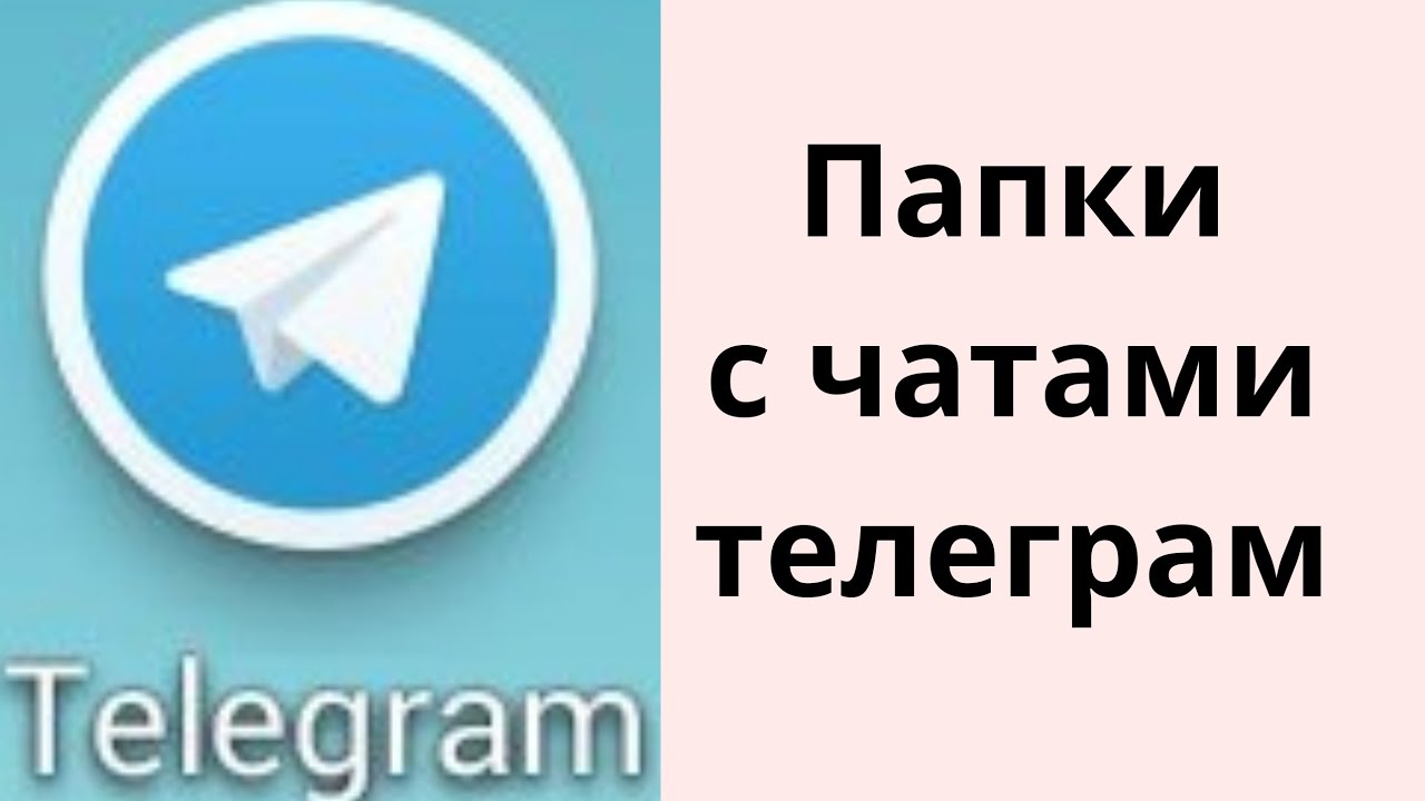 Тг канал папка