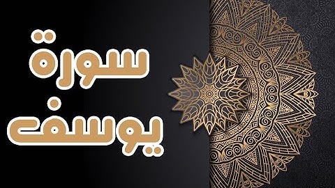 سورة يوسف بصوت الشيخ " عبدالله طه "