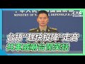 台語"趕快投降"走音 共軍威嚇台鬧笑話｜華視新聞 20220109