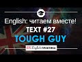 #27 Tough guy 📘🇺🇸 Читаем вместе на английском языке | Pre-intermediate English текст