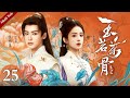 Multi Sub 玉茗茶骨 EP25 荣筠书一石二鸟灭口白颖生 出卖杨易棠完美洗白 陆江来将计就计收网捉恶贼 侯明昊 古力娜扎 古装爱情剧 欢娱影视 