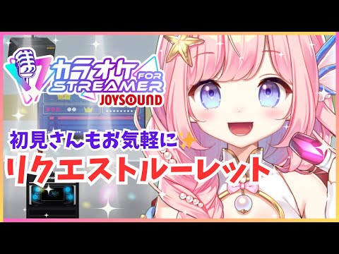 【#歌枠 】リクエストＯＫ！初見さんもぜひ！KARAOKE【#海月シェル /vtuber 】