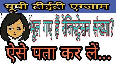 UP TET ADMIT CARD- क्या करें अगर भूल गये हैं Registration number