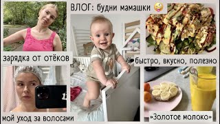 Большой ВЛОГ: упражнения от отёков / наши игрушки / уход за волосами / пропал голос