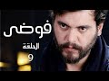 مسلسل فوضى الحلقة 9