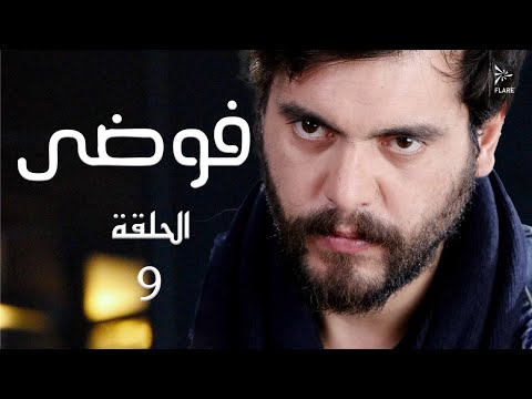 مسلسل فوضى الحلقة 9