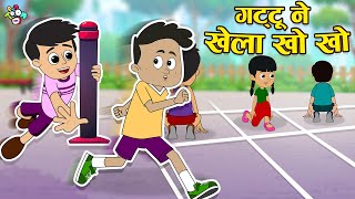 गट्टू चिंकी ने खेला खो खो | Kho Kho Competition | Hindi Stories | हिंदी कार्टून | PunToon Kids