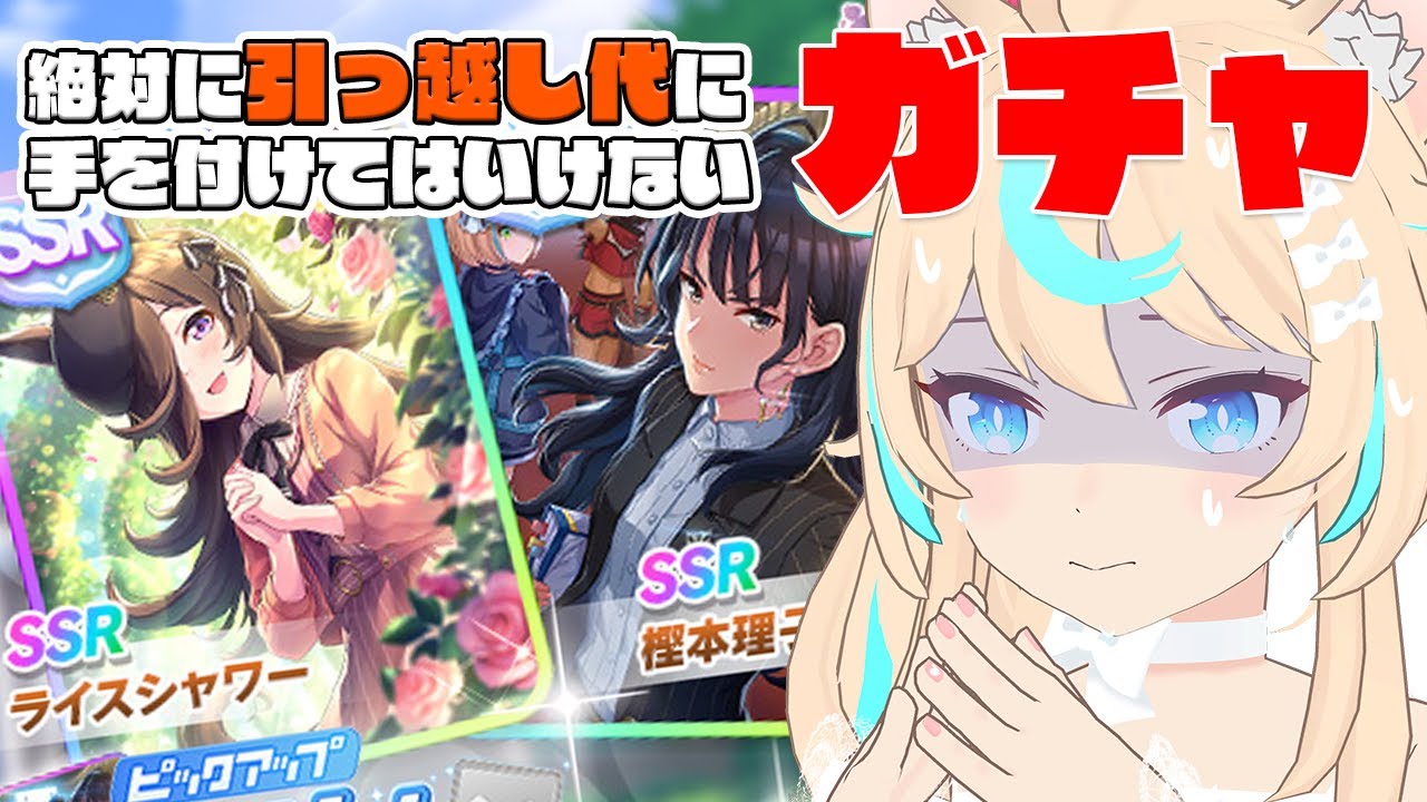 絶対に爆死できないssrライス 樫本puガチャ ウマ娘 Vtuber 獅堂リオ スマラブアプリ