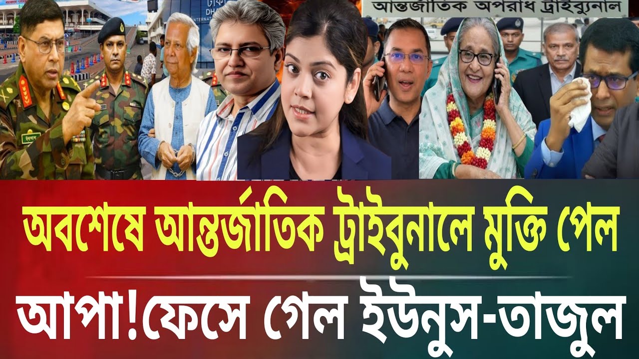 অবশেষে আন্তর্জাতিক ট্রাইবুনালে মুক্তি পেল আপা!ফেসে গেল ইউনুস-তাজুলMasud kamal talkshow ar news today
