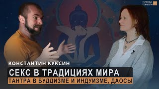 Секс в традициях и культурах мира. Константин Куксин. Часть I  Тантра в Буддизме и Индуизме, Даосы