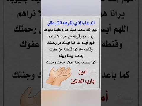 الدعاء الذي يكرهه الشيطان