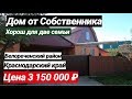 ДОМ ПРОДАН !!!! Продажа Дома в Краснодарском крае за 3 150 000 рублей, Белореченский район