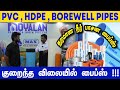 PVC , HDPE , BOREWELL PIPES தரமான நீர் பாசன பைப்ஸ் குறைந்த விலையில் | @Namma_ooru_Business