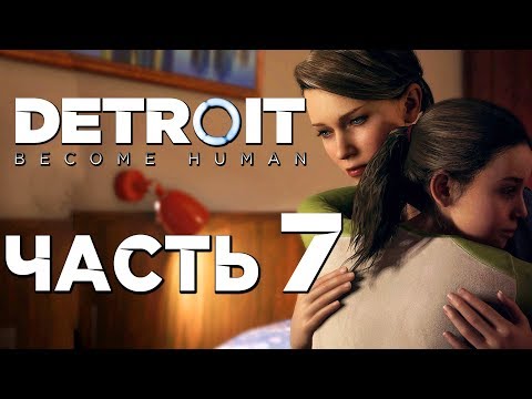 Видео: Прохождение DETROIT: Become Human — Часть 7: АЛИСА И КАРА В БЕГАХ!