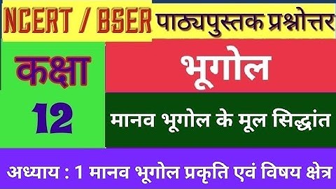 कक्षा 12, भूगोल अध्याय 1 मानव भूगोल प्रकृति एवं विषय क्षेत्र पाठ्यपुस्तक के प्रश्नोत्तर chapter 1