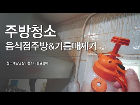 [주방청소] 음식점 주방청소 기름때제거 영상