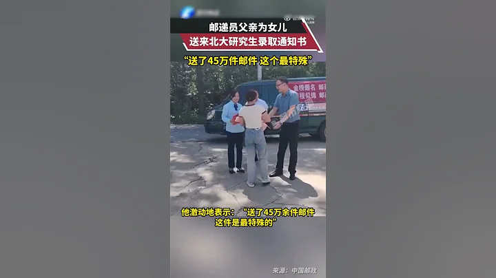 驕傲！女兒考上了北京大學的研究生，郵遞員爸爸親手送達錄取通知書。來源@河南電視台 #錄取通知書 #研究生 #優秀 #shorts - 天天要聞