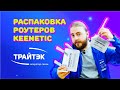 Распаковка Keenetic|Keenetic Air|Keenetic Viva|Keenetic Speedster