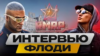видео: ФЛОДИ⚡️КАК В 16 ЛЕТ СДЕЛАТЬ 100К ПОДПИСЧИКОВ И ЗАРАБОТАТЬ ПЕРВЫЙ МИЛЛИОН⚡️ТОП МЕДИА RMRP. ИНТЕРВЬЮ⚡️ картинка: ФЛОДИ⚡️КАК В 16 ЛЕТ СДЕЛАТЬ 100К ПОДПИСЧИКОВ И ЗАРАБОТАТЬ ПЕРВЫЙ МИЛЛИОН⚡️ТОП МЕДИА RMRP. ИНТЕРВЬЮ⚡️