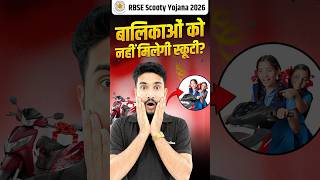 Scooty योजना में हुआ बड़ा बदलाव😱🛵 | RBSE Board Update #rbse #shorts #arivihan