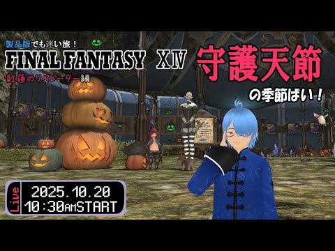 【FINAL FANTASY14#152】(ネタバレあり)守護天節の季節ばい！（紅蓮のリベレーター編）【二岡ゆうりのゆうりン家／熊本弁Vtuber】