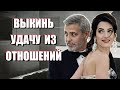 ВЕЗЕНИЕ В ОТНОШЕНИЯХ: как бы ни так!