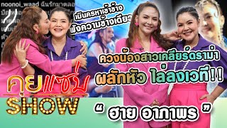 คุยแซ่บShow : “ฮาย อาภาพร”ควงน้องสาวเคลียร์ดราม่าผลักหัว ไล่ลงเวที เมินครหาเข้าข้าง ฟังความข้างเดียว