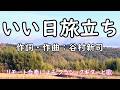 「いい日旅立ち」作詞・作曲:谷村新司 |Ii Hi TabidachiMusic & Lyrics by Shinji Tanimura/Classical Guitar & Vocal
