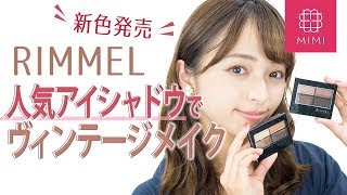 【9/8新色発売】リンメル人気シャドウでヴィンテージメイク2LOOK♡那津編♡MimiTV♡