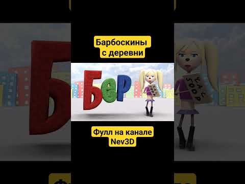 Барбоскины? Берëзкины! #3d #анимация #cartoon #3danimation #мем #барбоскины #рекомендации