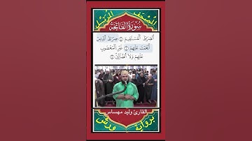 سورة الفاتحة - القارئ وليد مهساس #سورة_الفاتحه #surahalfatihah  #المصحف#quran ##القران #اكسبلور