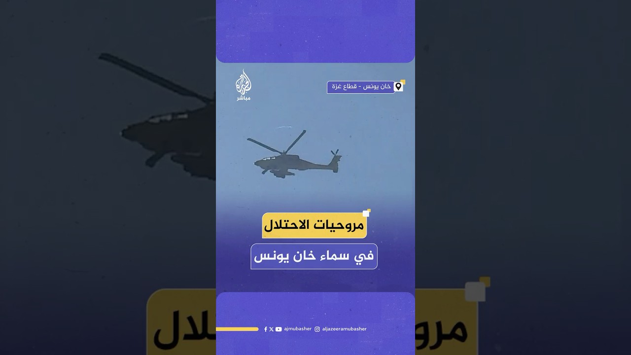 مصادر للجزيرة مباشر: الطيران المروحي يطلق النار ويحلق على مسافة منخفضة في سماء مدينة خان يونس