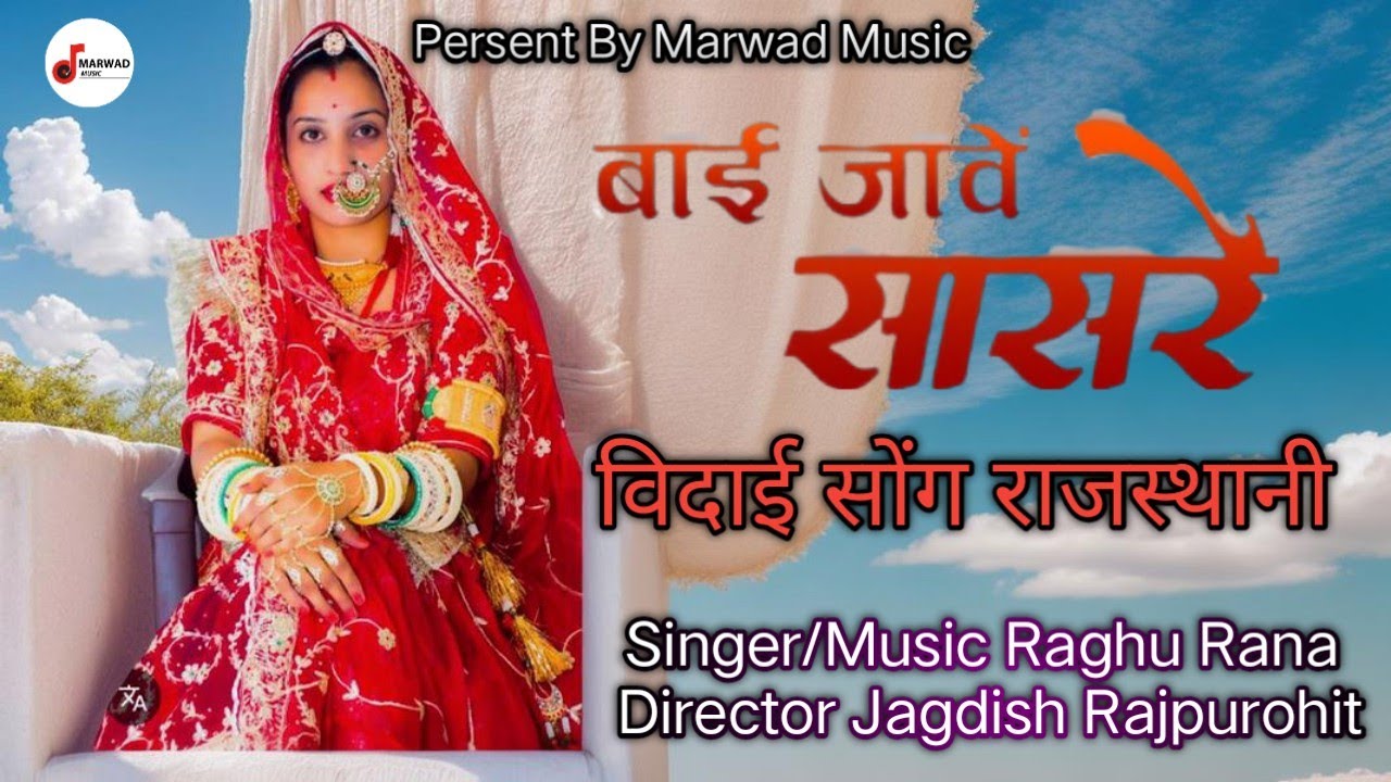 बाईसा जावे सासरे सिंगर रघु राणा विदाई न्यू सॉन्ग 2026
