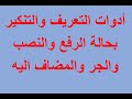 ادوات التعريف والتنكير بحالة الرفع والنصب والجر والمضافnominativ-Akkusativ-Dativ-Genetiv الجزء الاول