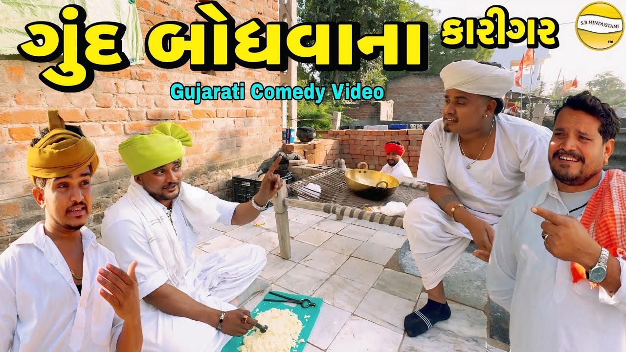 ગુંદ બોધવાના કારીગર//Gujarati Comedy Video//કોમેડી વિડીયો SB hindustani
