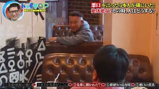 【ドッキリGP】先輩芸人のギャグを語っていたら本人が真後ろに！まさか全部聞かれていた!?