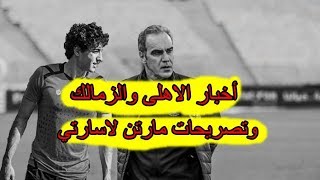 أخبار الاهلى والزمالك مع كورة فى الجول  وتصريحات مارتن لاسارتي