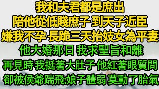 我和夫君都是庶出,陪他從低賤庶子 到天子近臣嫌我不孕 長跪三天抬妓女為平妻他大婚那日 我求聖旨和離再見時 我挺著大肚子他紅著眼質問 卻被侯爺踹飛:娘子體弱 莫動了胎氣