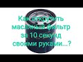 Как открутить масляный фильтр за 10 секунд своими руками...?