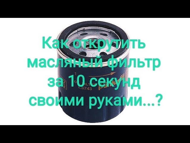 Необходимое оборудование Замена масла и масляного фильтра - studiosl.ru