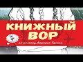 Спектакль &quot;КНИЖНЫЙ ВОР&quot; - ПРЯМАЯ ТРАНСЛЯЦИЯ