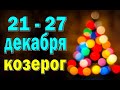 КОЗЕРОГ 😘 неделя с 21 по 27 декабря. Таро прогноз гороскоп