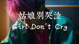 姑娘别哭泣 - Girl Don't Cry | Lyric Music Videos | Lirik Indo | TikTok Douyin Viral