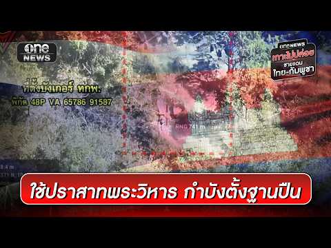 หลักฐานชัด กัมพูชาใช้พระวิหารเป็นกำบังตั้งฐานปืน | ข่าวเย็นช่องวัน | สำนักข่าววันนิวส์
