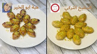 طريقة تحضير رموش الست بطريقة المطبخ التركي|هبة ابو الخير Heba Abo Elkheir