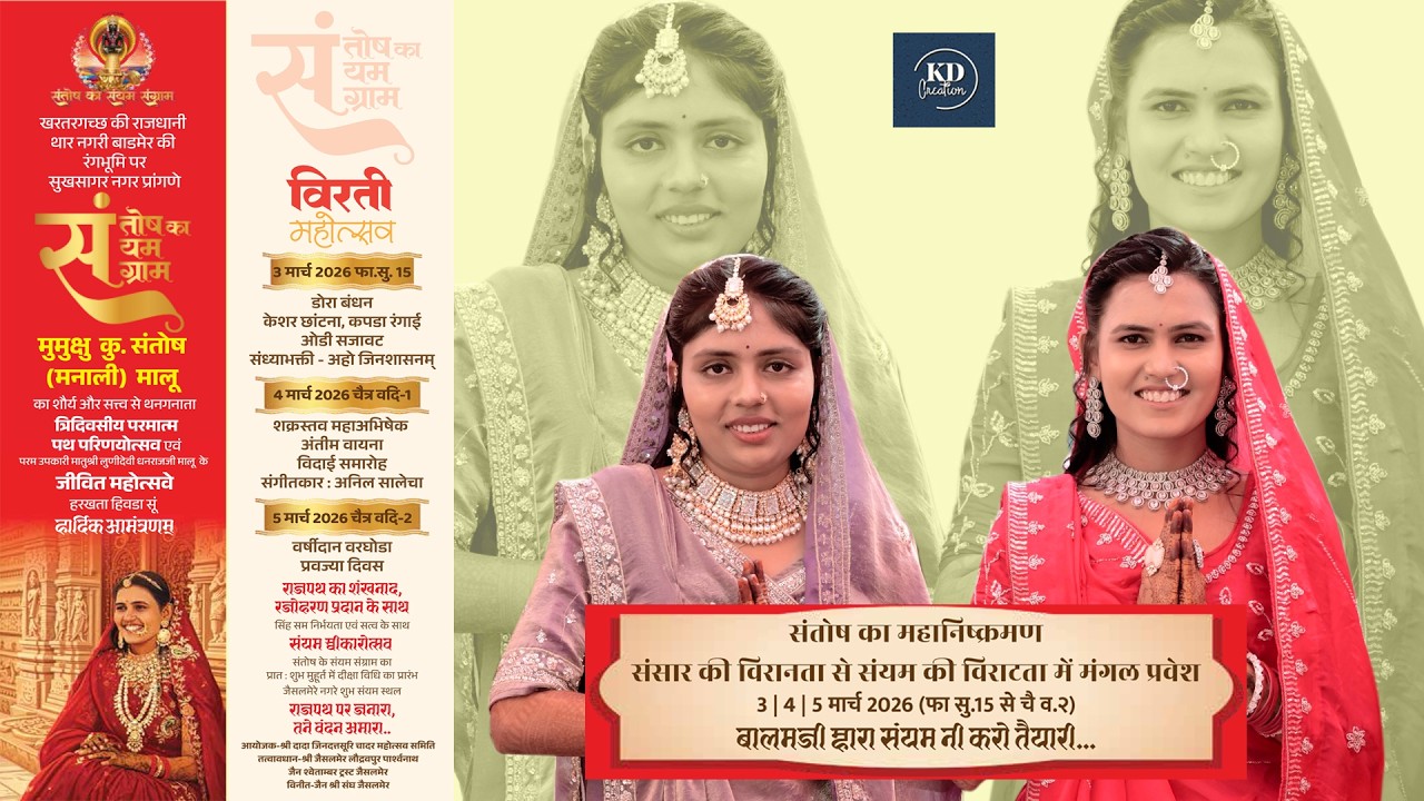 {{ Live 🔴 }} मुमुक्षु संतोष मालू व मुमुक्षु मैना लूणिया का त्रिदिवसीय विरती महोत्सव  दीक्षा जैसलमेर