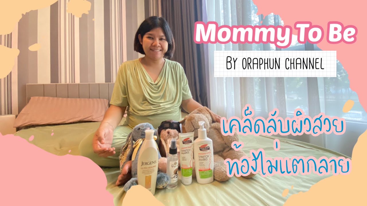 ครีม ทา ท้อง สํา ห รับ คน ท้อง  Update  เคล็ดลับผิวสวย ท้องไม่แตกลาย ครีมทาท้อง สำหรับแม่ๆ Mommy to be | By Or ra phun Channel